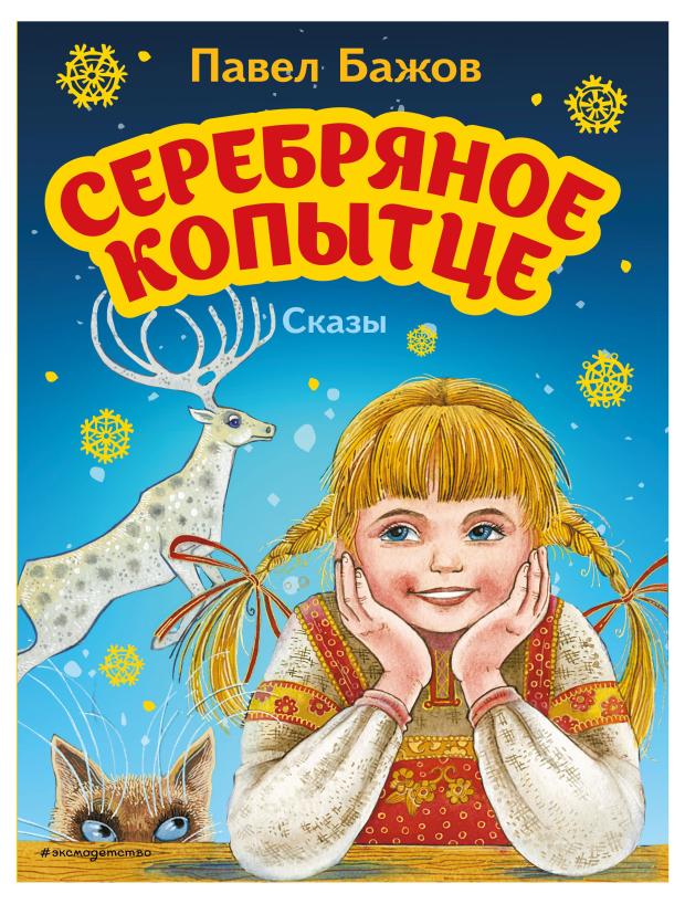 

Серебряное копытце. Сказы, Бажов П.П.