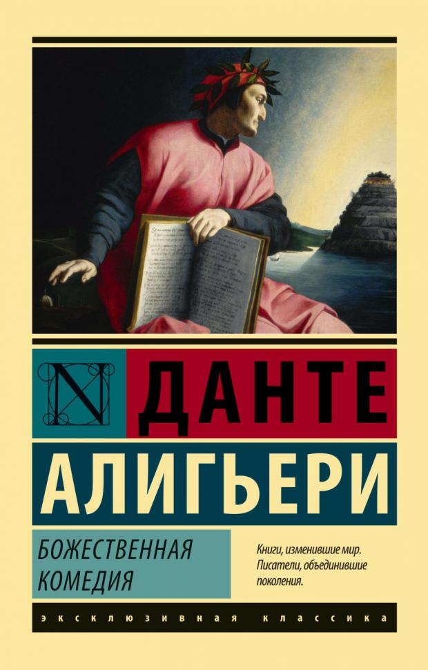 Божественная Комедия, Данте Алигьери данте алигьери божественная комедия новая жизнь