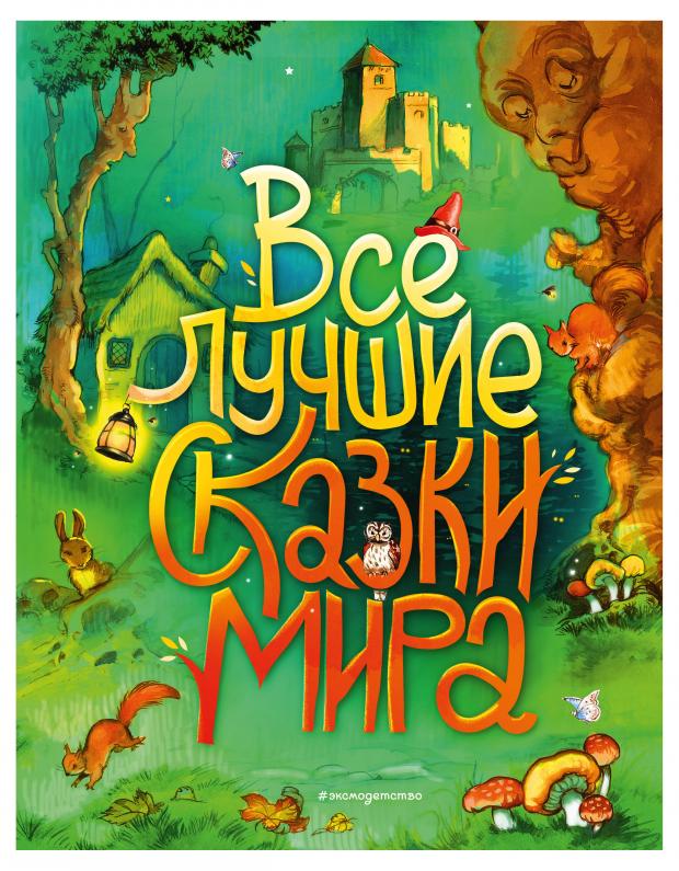 

Все лучшие сказки мира, ил. Р. Клок