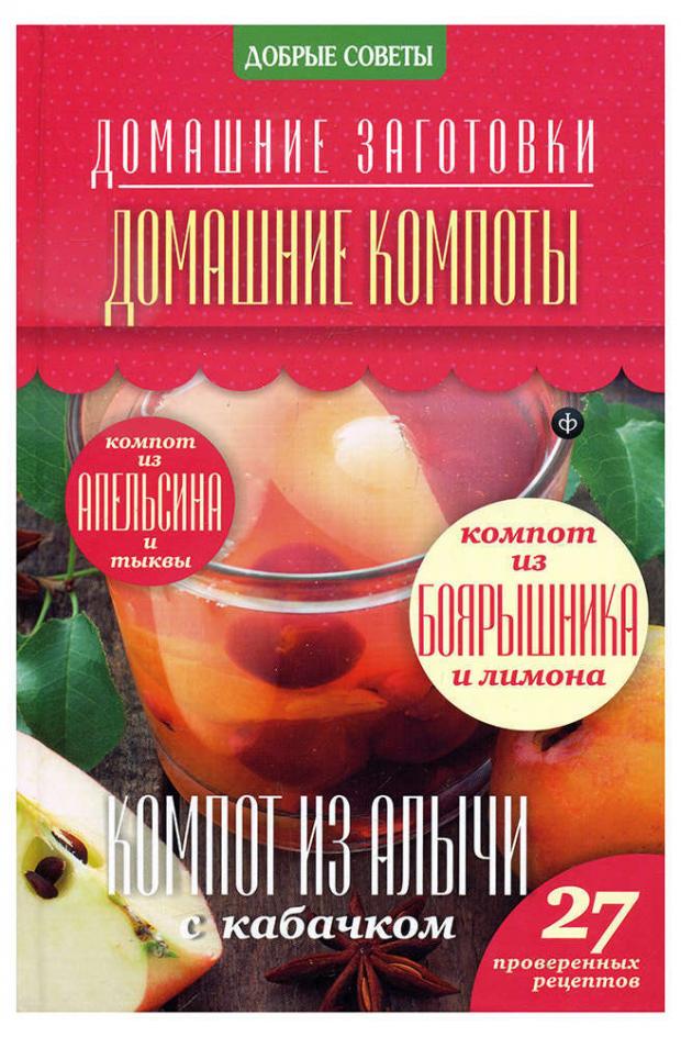 Домашние заготовки. Домашние компоты, Потапова Н.