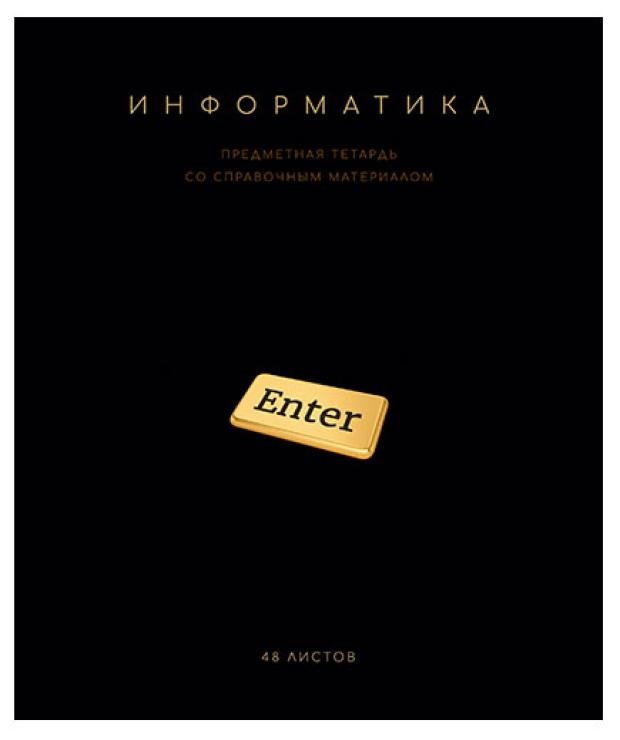 

Тетрадь ПЗБМ предметная Информатика клетка А5, 48 л