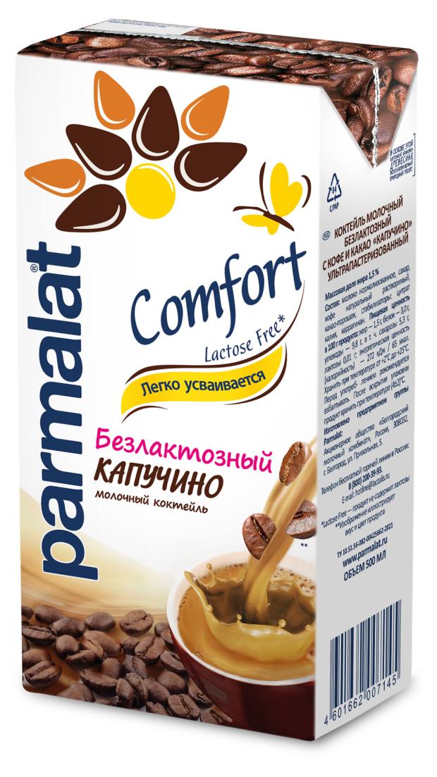 Коктейль Parmalat Comfort Капучино Edge молочный безлактозный, 500 мл