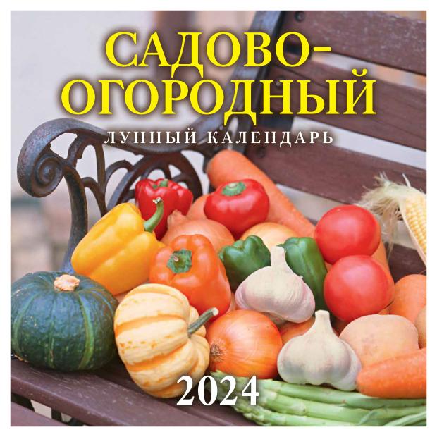 

Календарь настенный перекидной Садово-огородный на скрепке на 2024 г, 12 листов, 285х285 мм