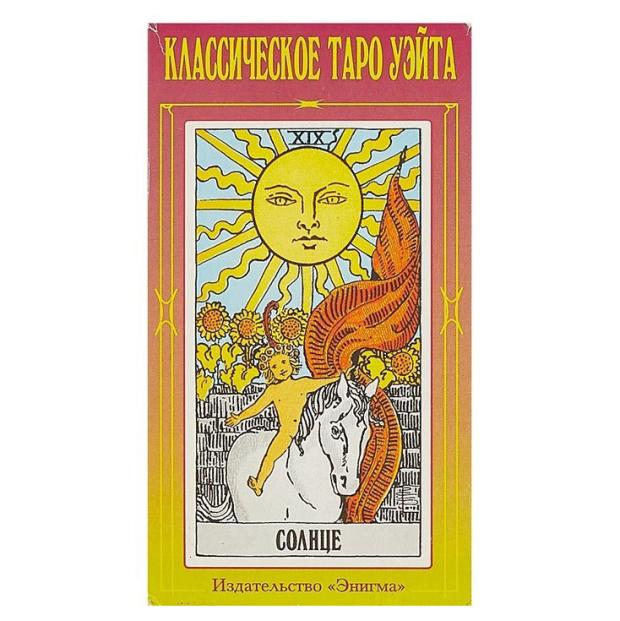 

Классическое таро Уэйта