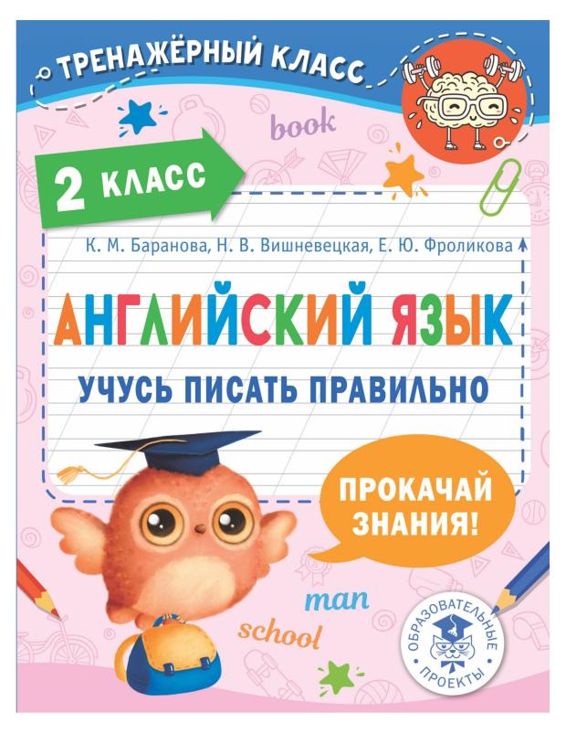 

Английский язык. Учусь писать правильно. 2 класс