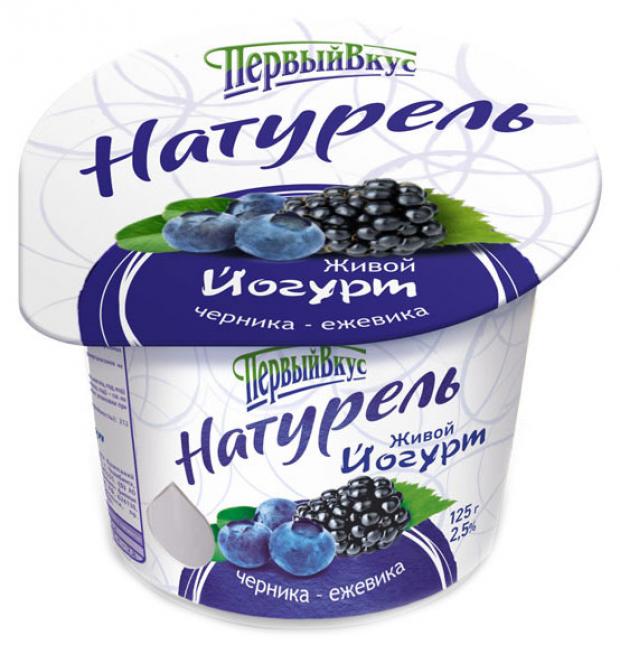 Йогурт Первый Вкус. Натурель Черника-ежевика 2,5%, 125 г