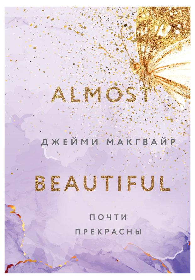 

Почти прекрасны (#3), Макгвайр Дж.