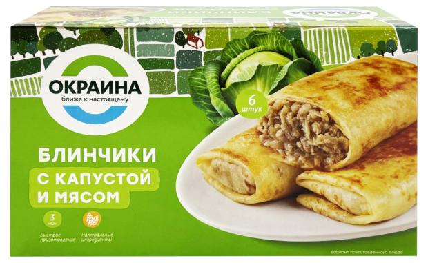 Блинчики Окраина с капустой и мясом замороженные, 450 г