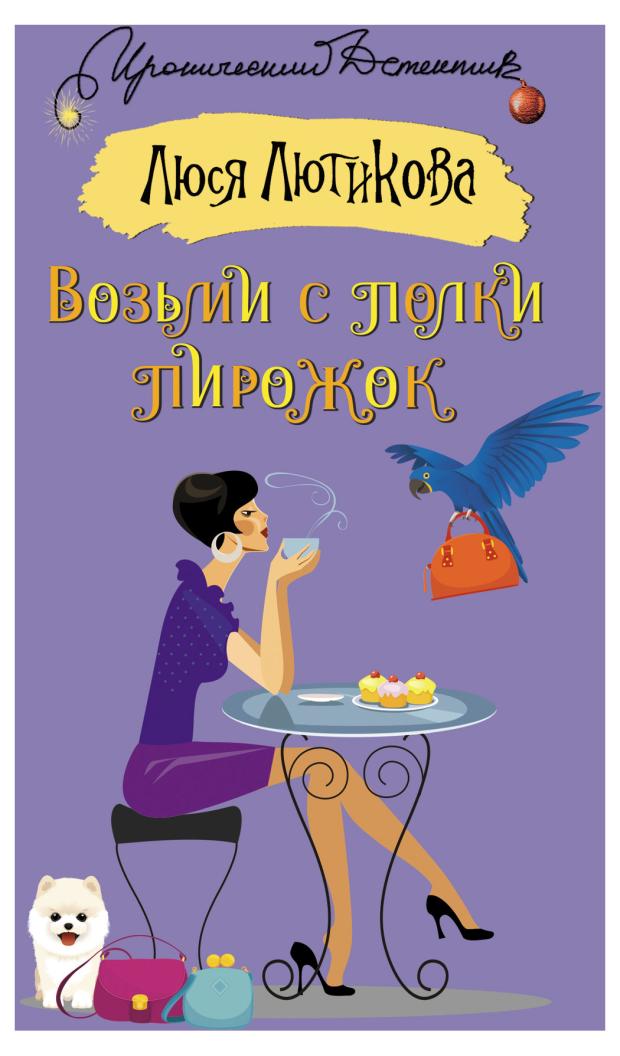 

Возьми с полки пирожок, Лютикова Люся