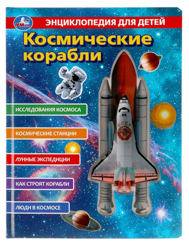 

Космические корабли. Энциклопедия для детей с вставками из прозрачной пленки