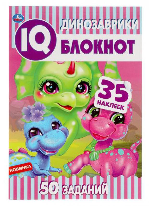 

IQ блокнот. 145х210 мм. 64 стр. + 35 наклеек Умка