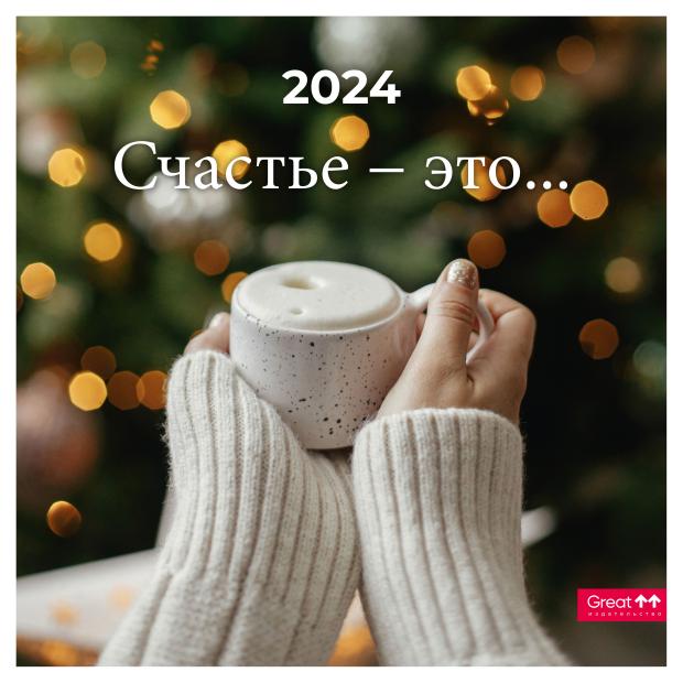 

Календарь Сириус на 2024 год на скрепке Счастье - это