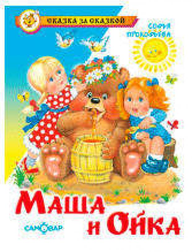 

Маша и Ойка, Прокофьева С.Л.