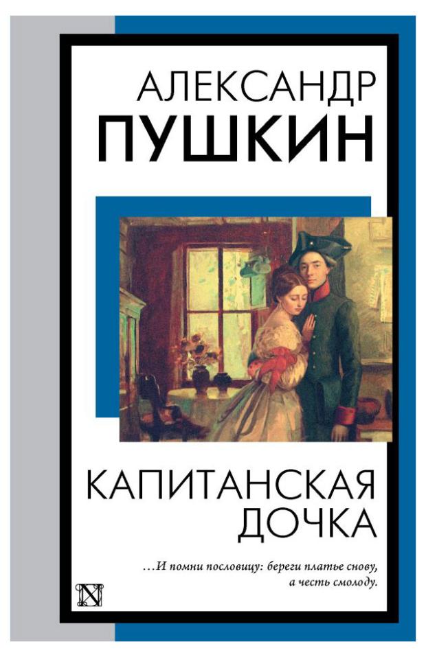 

Капитанская дочка, Пушкин А.С.