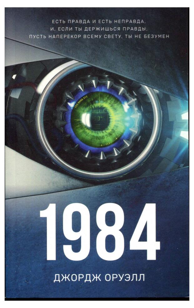

1984, Джордж Оруэлл