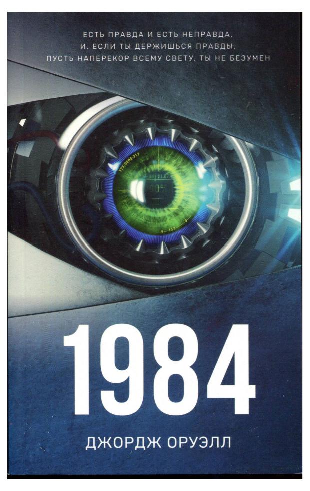 1984, Джордж Оруэлл книга аст джордж оруэлл 1984