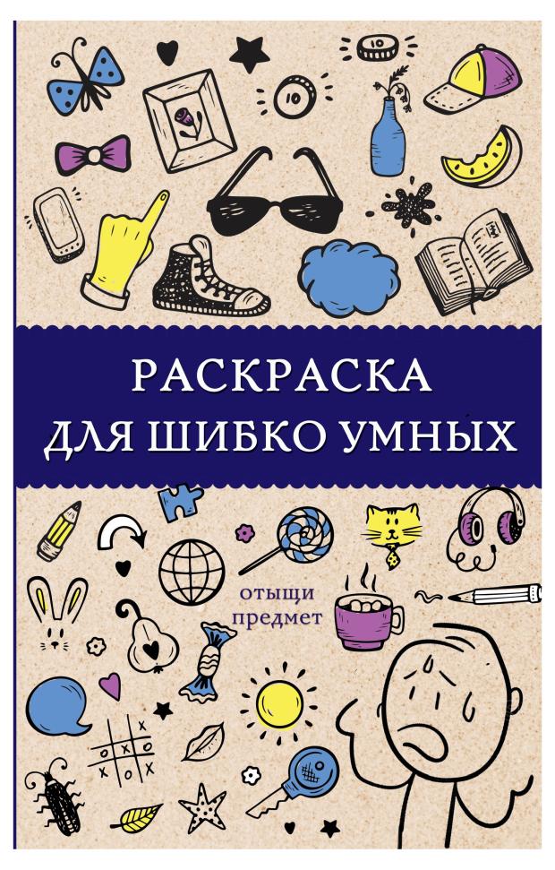 

Раскраска для шибко умных, Холмс С.