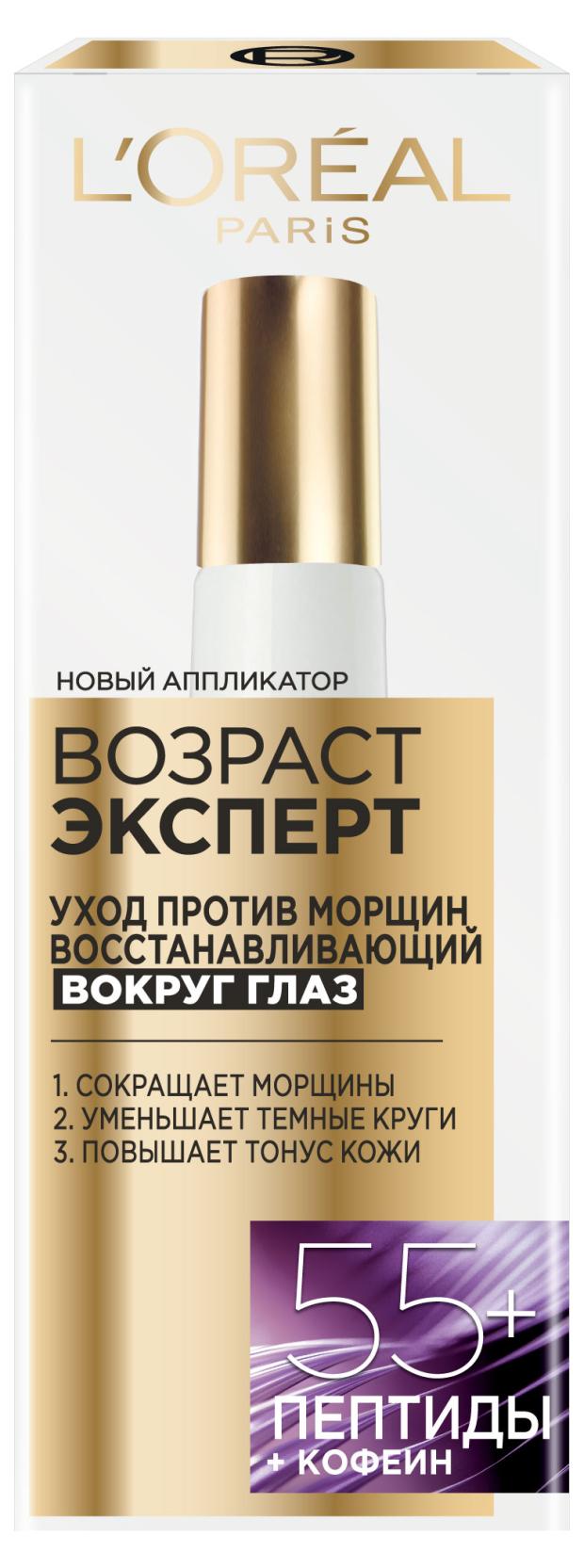 Крем для области вокруг глаз L'Oreal Paris Возраст эксперт 55+ против морщин восстанавливающий, 15 мл