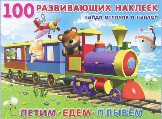 

Серия 100 развивающих наклеек