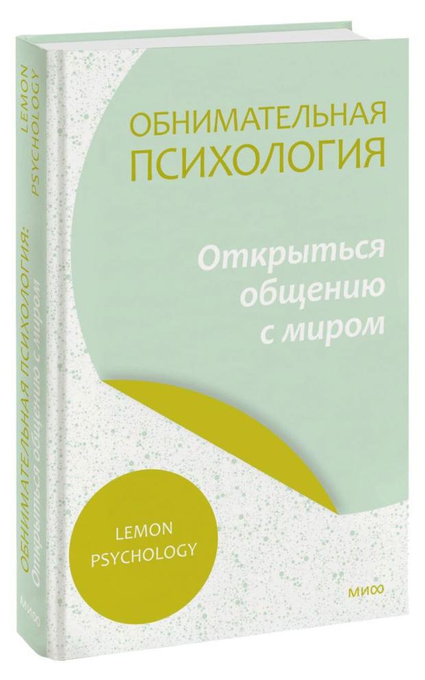 

Обнимательная психология: открыться общению с миром, Lemon Psychology