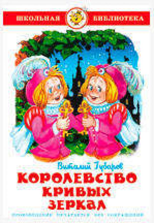 Королевство кривых зеркал, Губарев В.Г. художественные книги росмэн губарев в королевство кривых зеркал