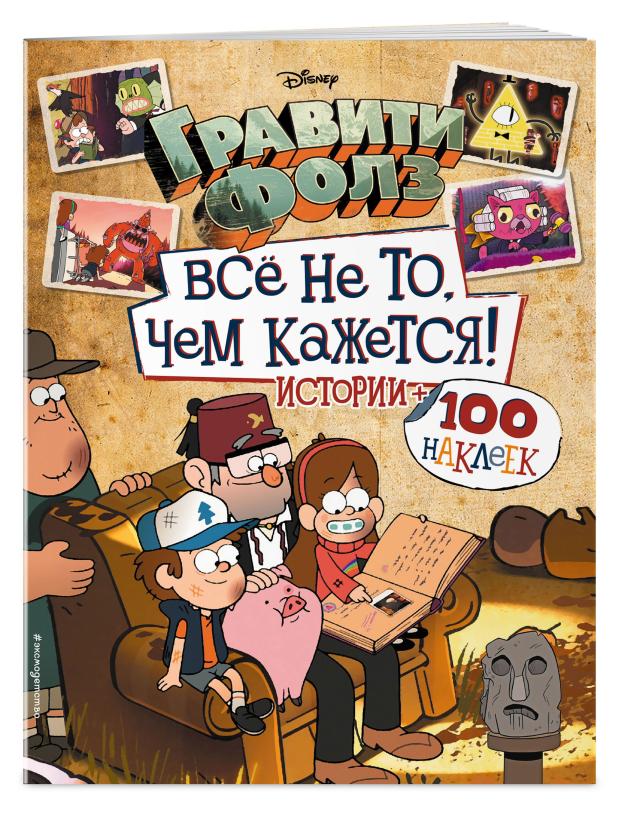 

Гравити Фолз. Все не то, чем кажется. Альбом 100 наклеек, Саломатина Е. И.