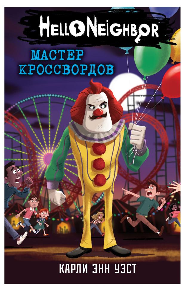 

Мастер кроссвордов, Уэст К.Э.
