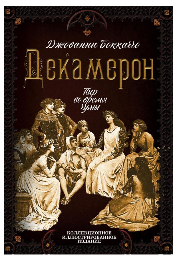 

Декамерон. Пир во время чумы, Боккаччо Дж.