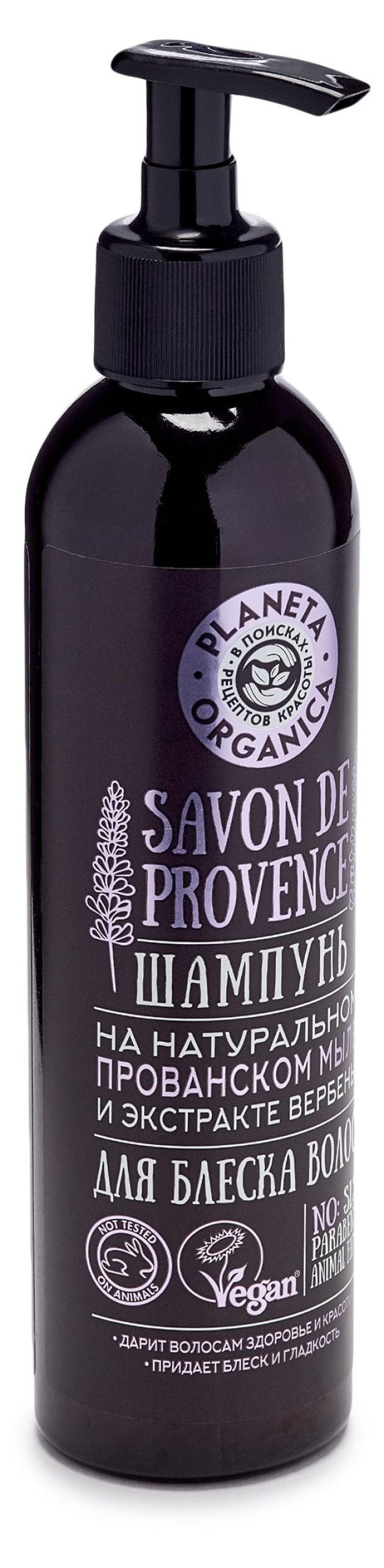 Шампунь для волос Planeta Organica Savon de Provence для блеска волос, 400 мл