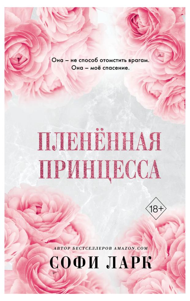 

Пленённая принцесса, Ларк С.
