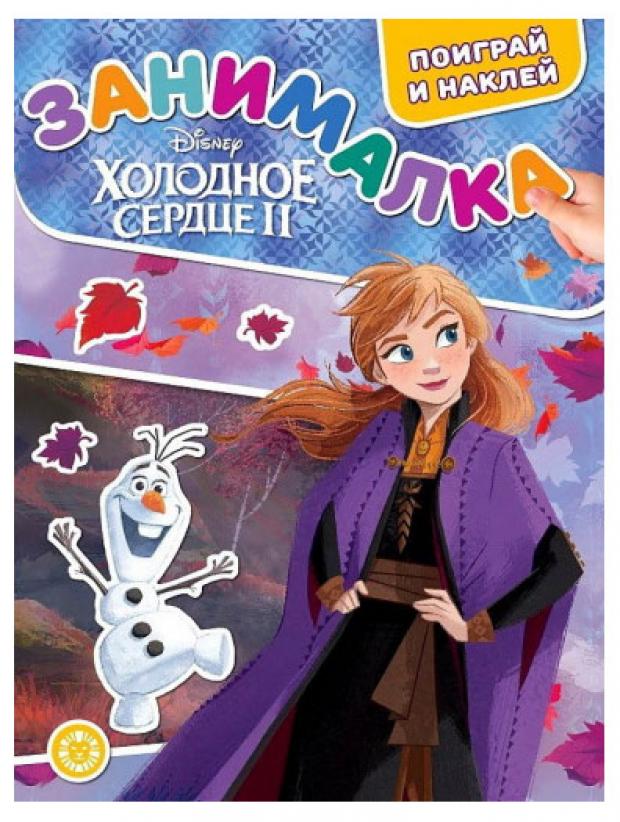

Книга занималка Холодное сердце 2