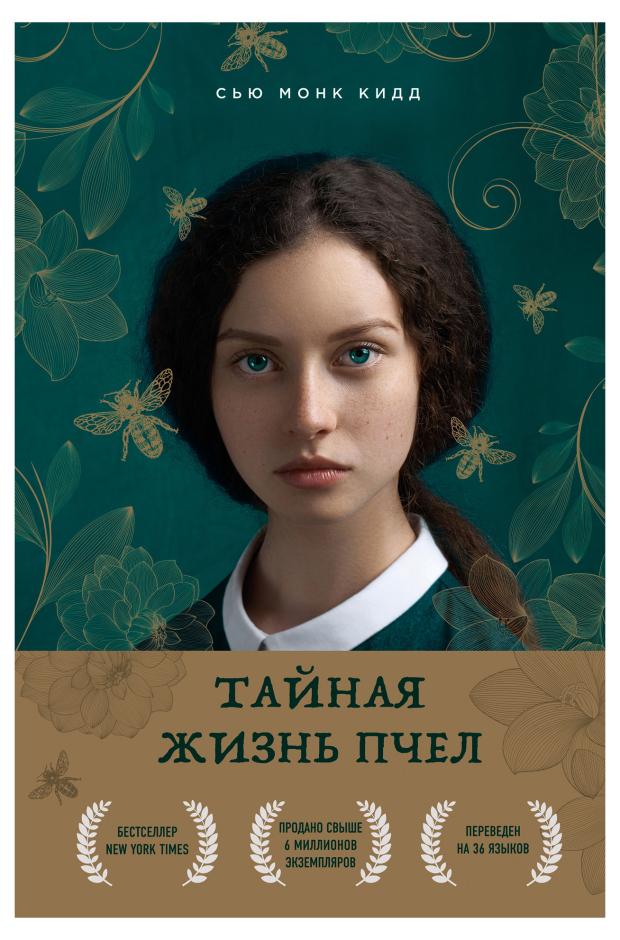 

Тайная жизнь пчел, Монк Кидд Сью