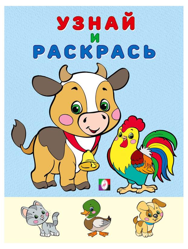Книга Фламинго Узнай и раскрась Бычок
