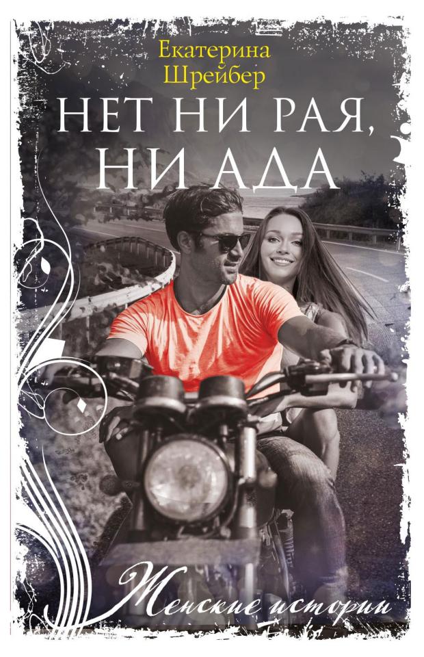 

Нет ни рая, ни ада, Шрейбер Е.М.