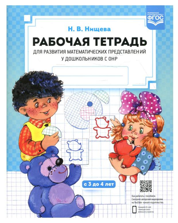 

Рабочая тетрадь для развития математических представлений у дошкольников с ОНР, Нищева Н.В.