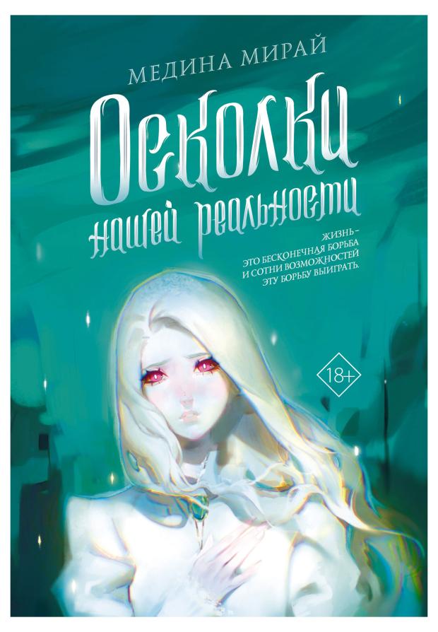 

Осколки нашей реальности, Мирай М.