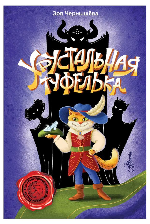 

Хрустальная туфелька, Чернышёва З. В.