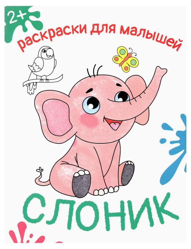 Раскраска для малышей. Слоник