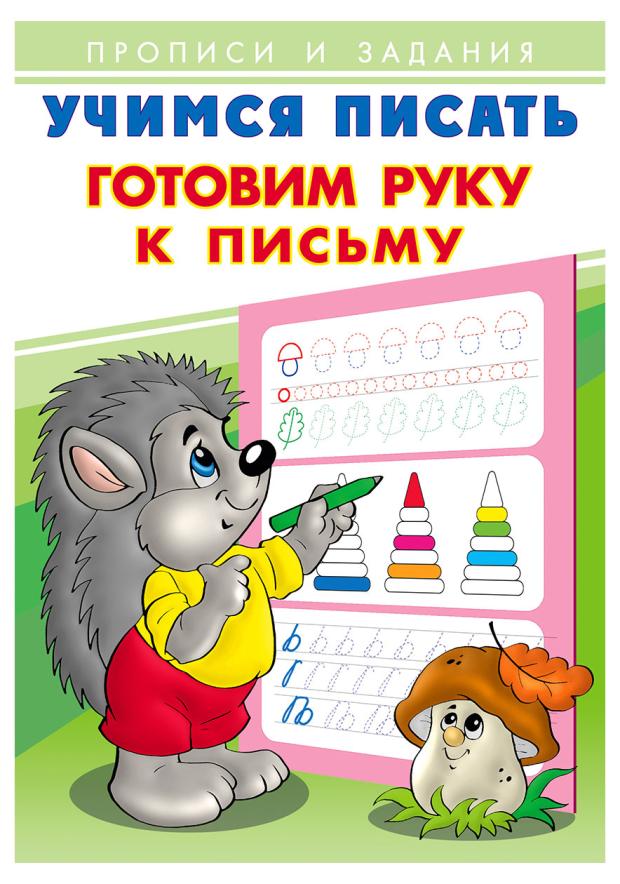 Книга Фламинго Учимся писать Готовим руку к письму