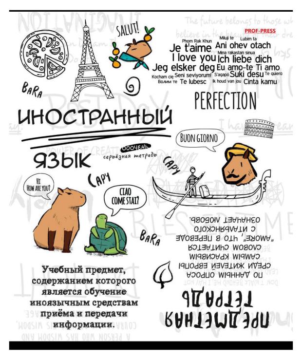 

Тетрадь предметная Prof-Press Капибара Иностранный язык в клетку А5, 48 л