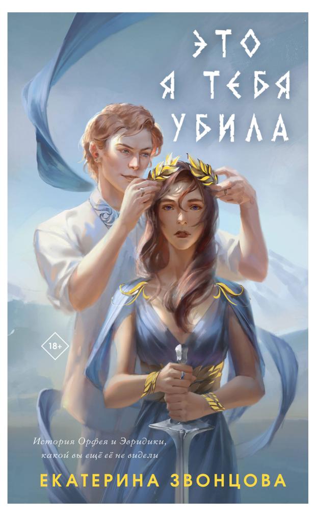 

Это я тебя убила, Звонцова Е.