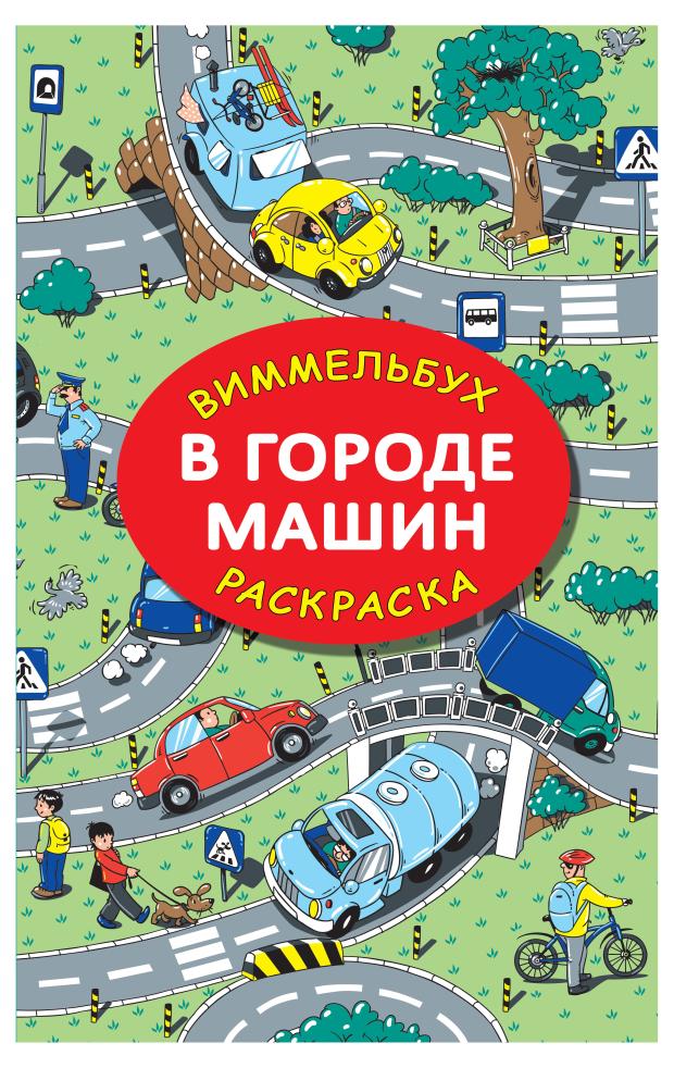 Раскраска. В городе машин, Глотова М.Д.