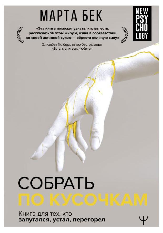 Собрать по кусочкам, Бек Марта