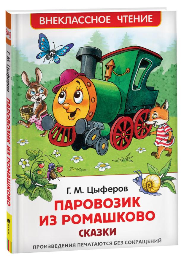 

Паровозик из Ромашково, Цыферов Г.