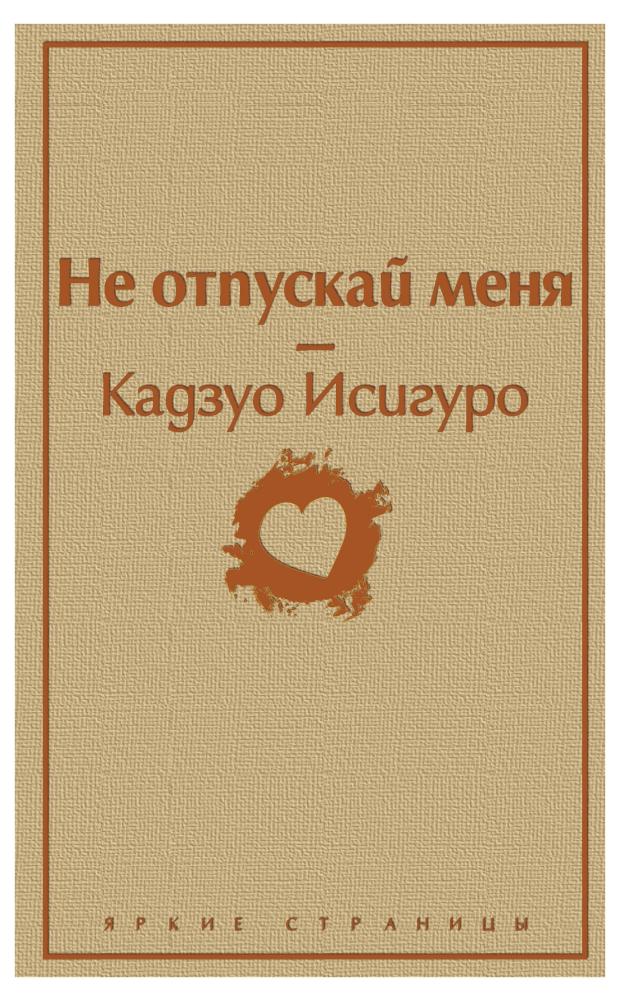 Не отпускай меня, Исигуро К.