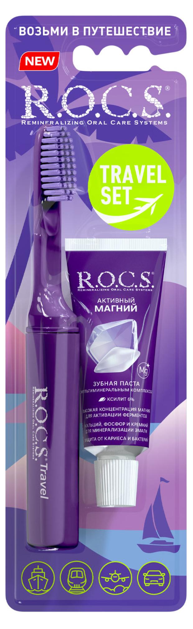 Набор дорожный R.O.C.S. Travel set зубная щетка + зубная паста активный магний, 25 г высококачественная складная зубная щетка портативная складная пластиковая щетка для путешествий