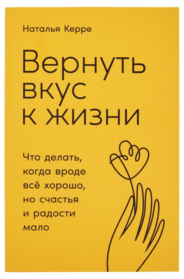 

Вернуть вкус к жизни, Наталья Керре