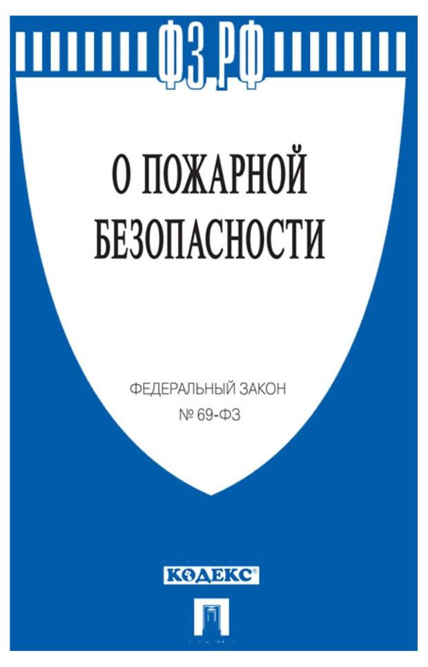 

Федеральный закон "О пожарной безопасности"