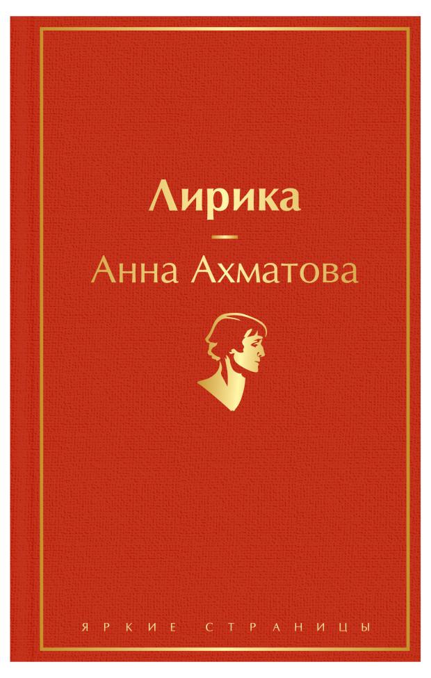 

Лирика, Ахматова А.А.