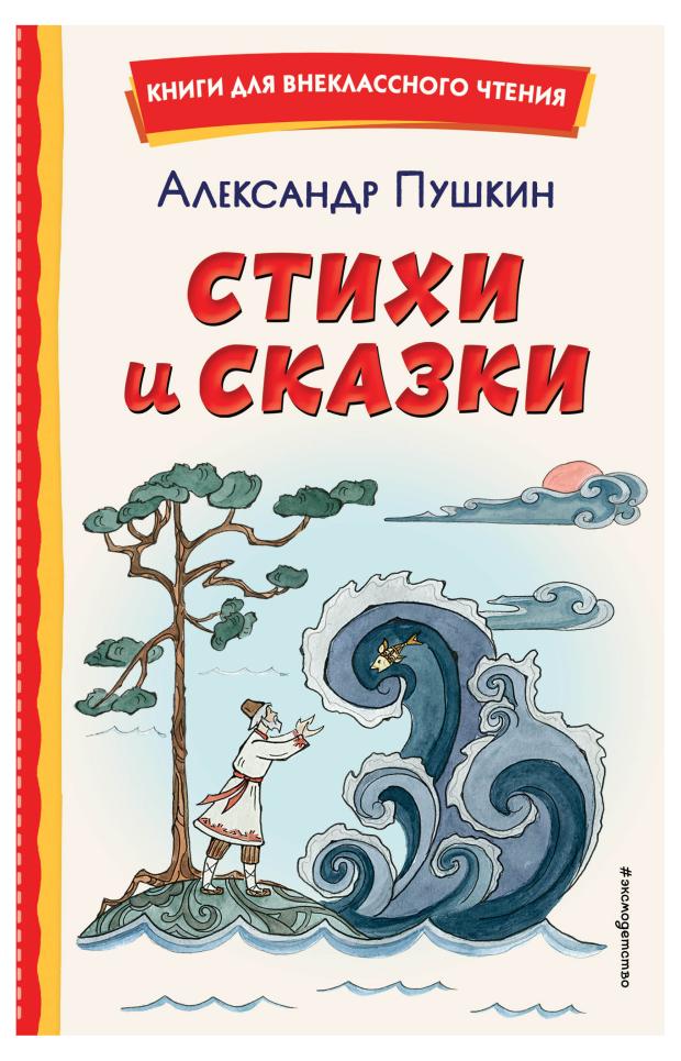 

Стихи и сказки, Пушкин А.С.